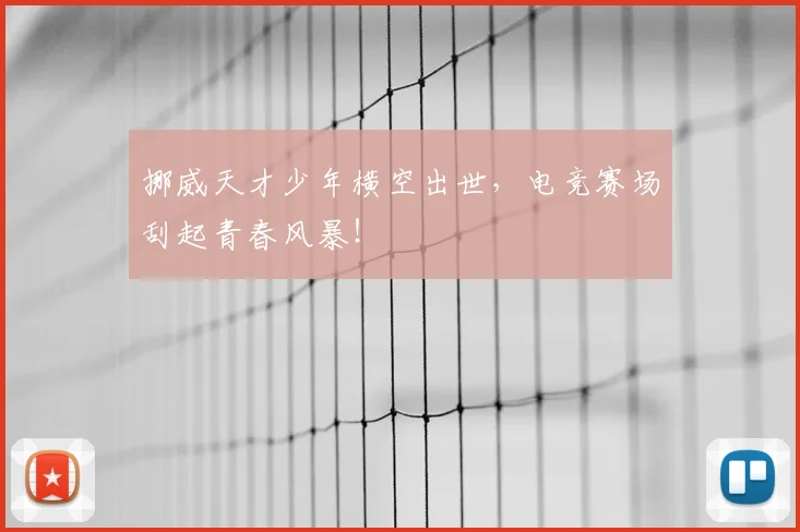 挪威天才少年横空出世，电竞赛场刮起青春风暴！
