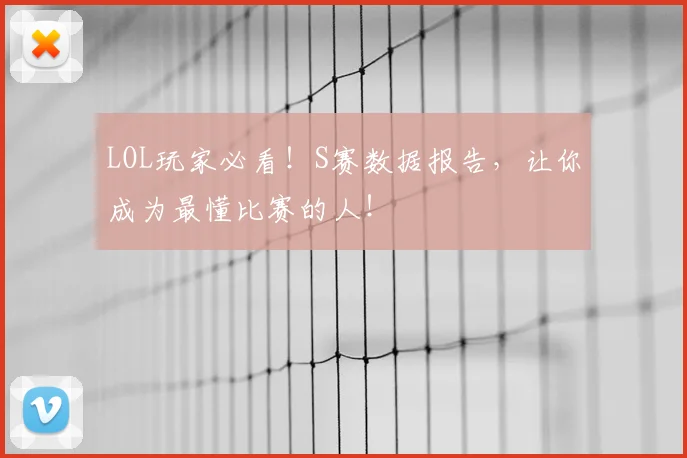 LOL玩家必看！S赛数据报告，让你成为最懂比赛的人！