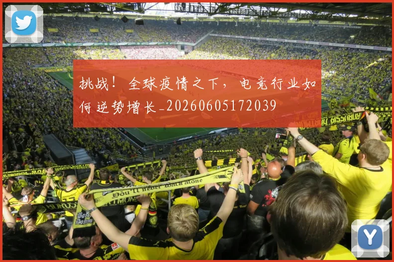 挑战！全球疫情之下，电竞行业如何逆势增长_20260605172039
