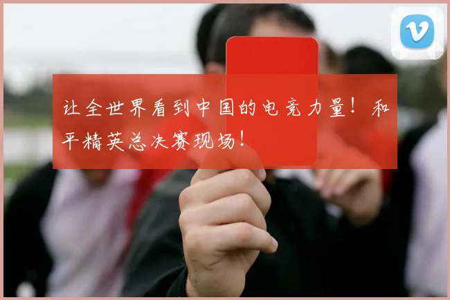 让全世界看到中国的电竞力量！和平精英总决赛现场！