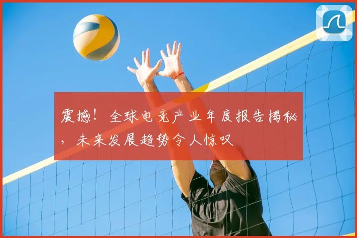 震撼！全球电竞产业年度报告揭秘，未来发展趋势令人惊叹