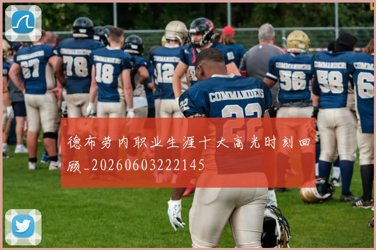 德布劳内职业生涯十大高光时刻回顾_20260603222145