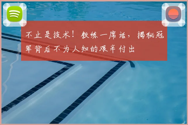 不止是技术！教练一席话，揭秘冠军背后不为人知的艰辛付出