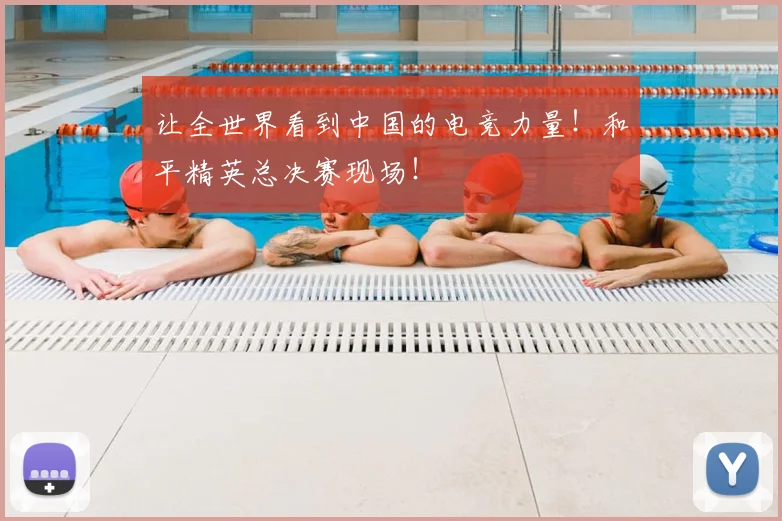 让全世界看到中国的电竞力量！和平精英总决赛现场！