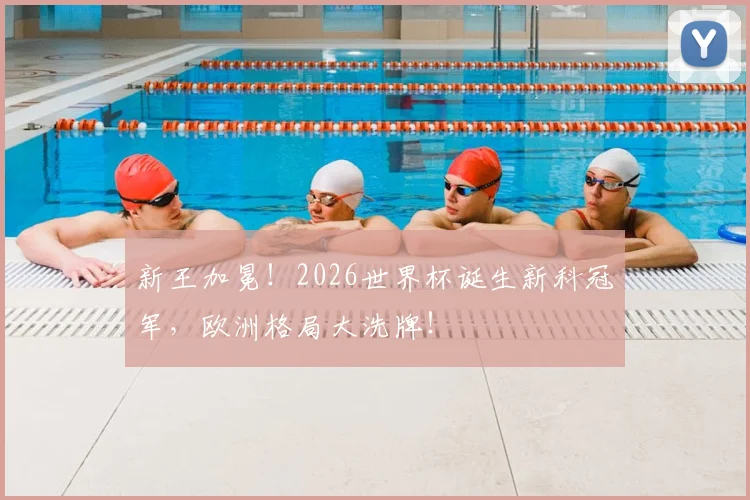 新王加冕！2026世界杯诞生新科冠军，欧洲格局大洗牌！