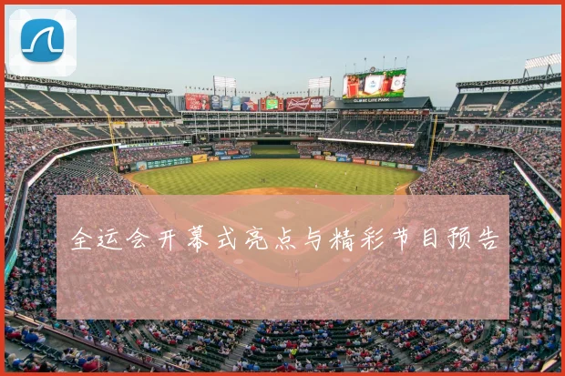 全运会开幕式亮点与精彩节目预告