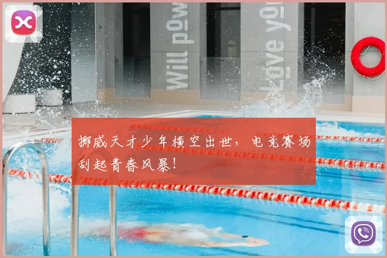 挪威天才少年横空出世，电竞赛场刮起青春风暴！