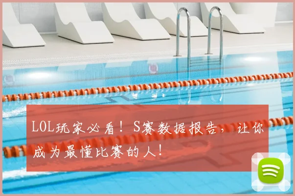 LOL玩家必看！S赛数据报告，让你成为最懂比赛的人！