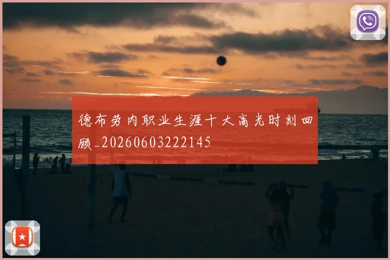 德布劳内职业生涯十大高光时刻回顾_20260603222145
