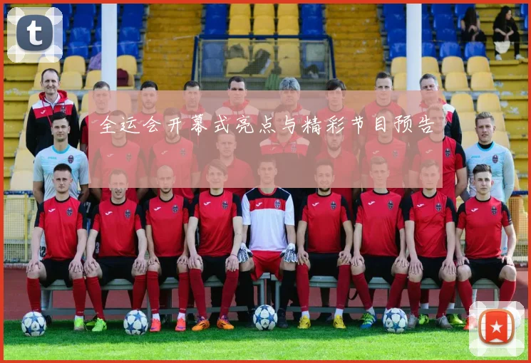 全运会开幕式亮点与精彩节目预告