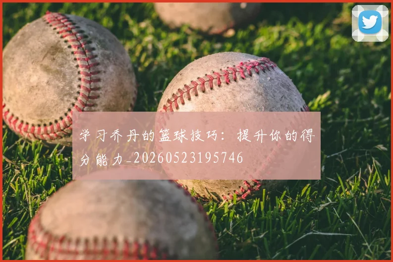 学习乔丹的篮球技巧：提升你的得分能力_20260523195746