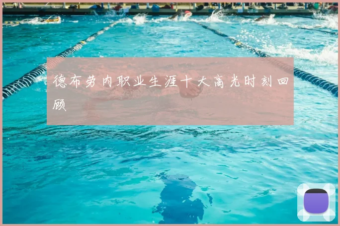德布劳内职业生涯十大高光时刻回顾